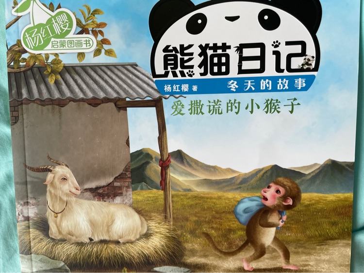 熊貓日記-愛撒謊的小猴子