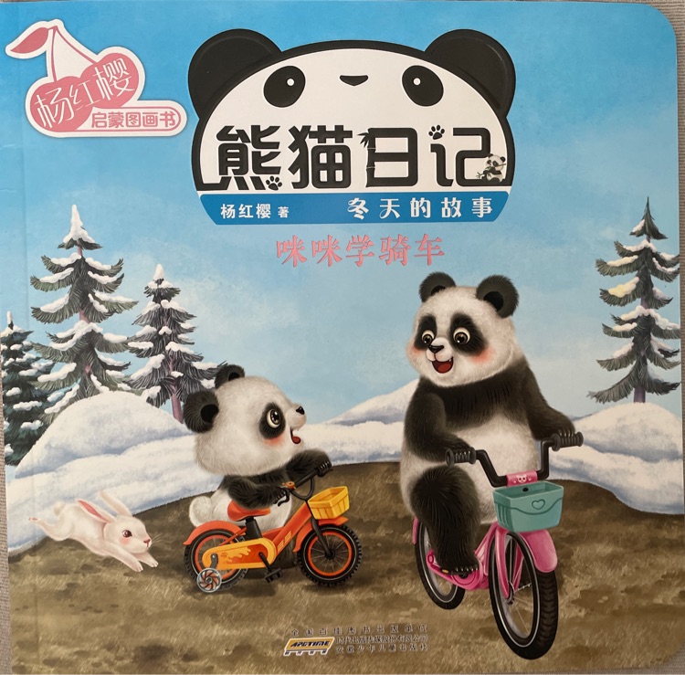 楊紅櫻啟蒙圖畫書-熊貓日記-咪咪學(xué)騎車