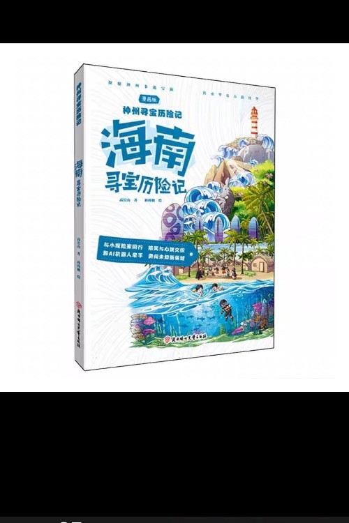 海南尋寶歷險記