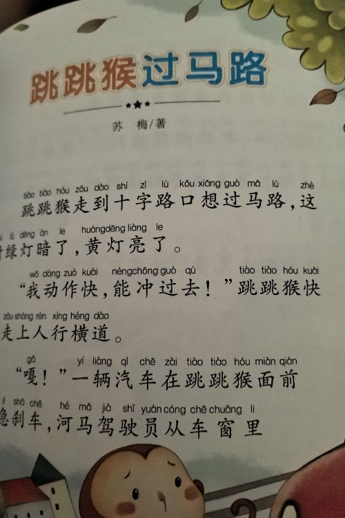 跳跳猴過馬路