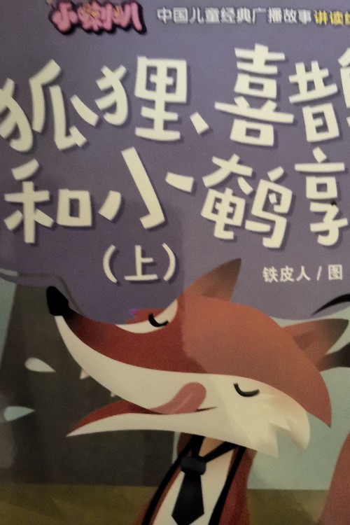 狐貍喜鵲和小鵪鶉