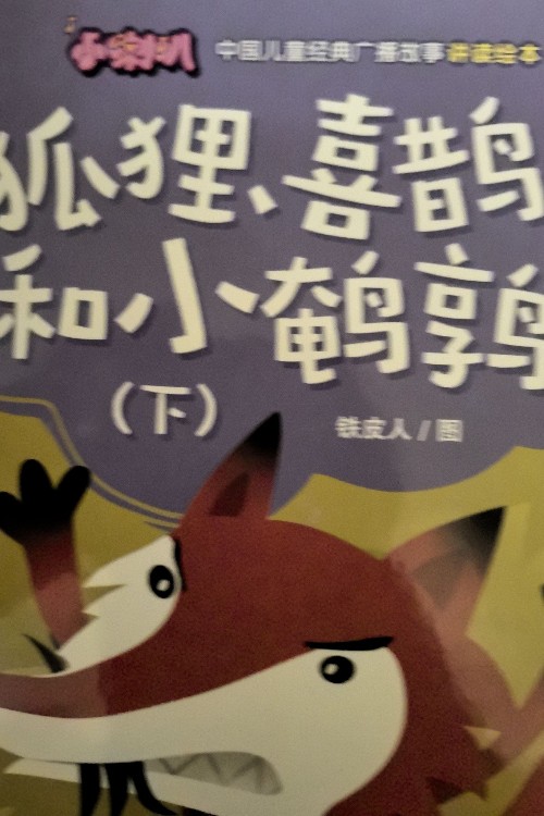 狐貍喜鵲和小鵪鶉下