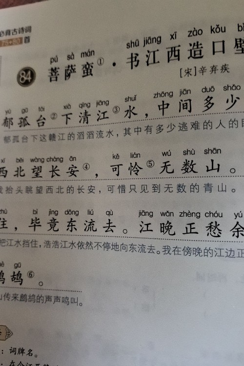 菩薩蠻, 書江西造口壁