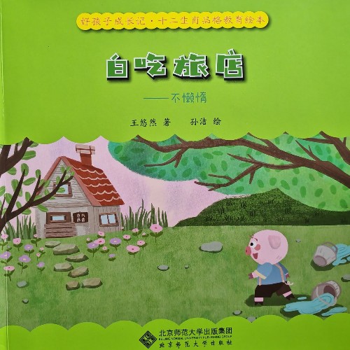 白吃旅店