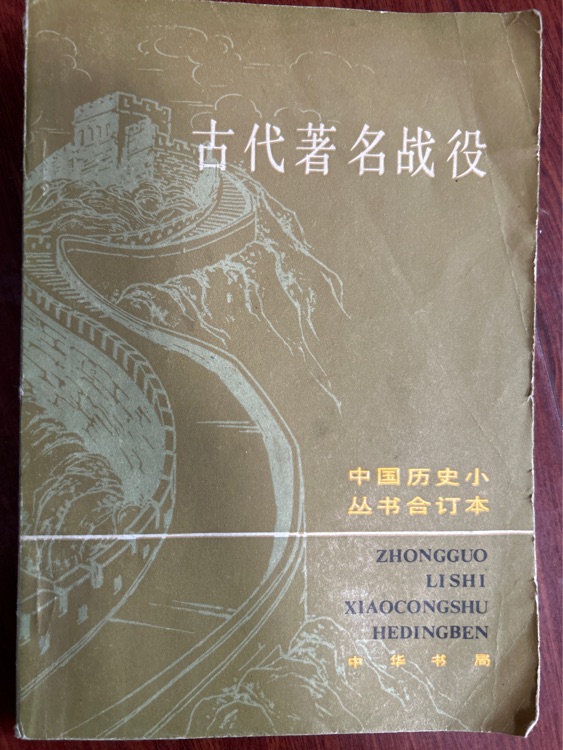 古代著名戰(zhàn)役