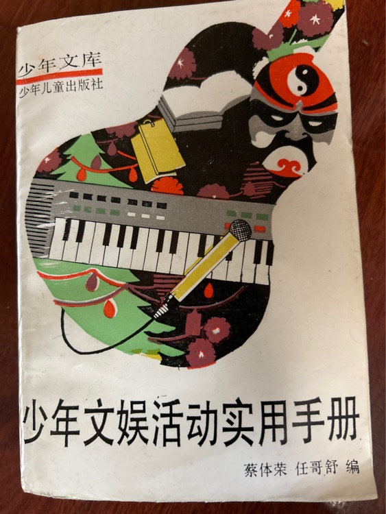 少年文娛活動實(shí)用手冊