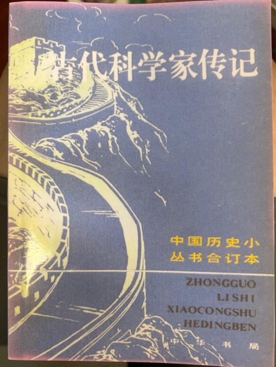 古代科學(xué)家傳記