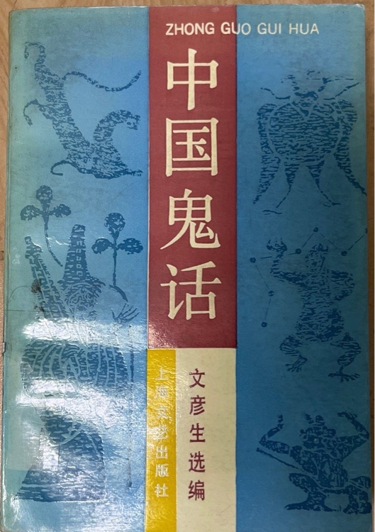 中國(guó)鬼話(huà)