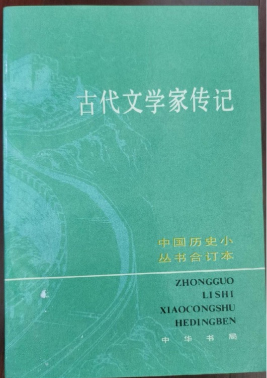 古代文學(xué)家傳記(上)