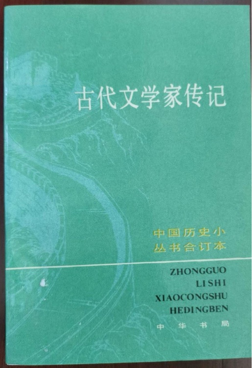 古代文學(xué)家傳記(下)