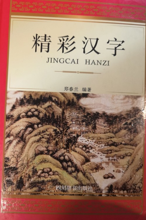 精彩漢字