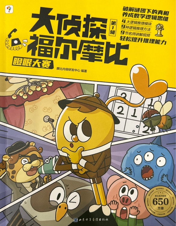 大偵探福爾摩比瞪眼大賽