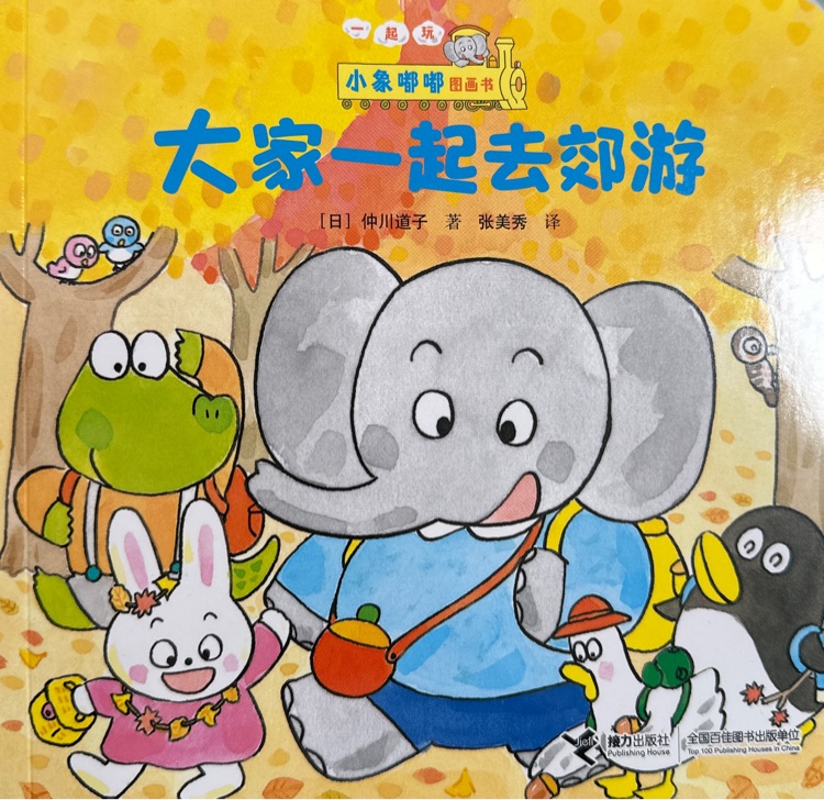 大家一起去郊游