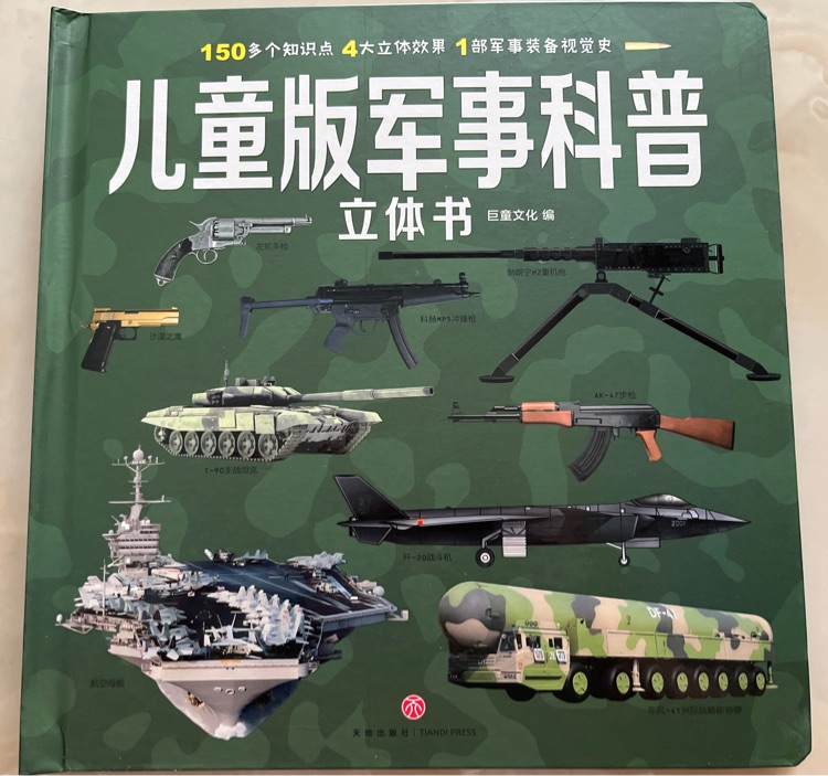 兒童版軍事科普立體書(shū)