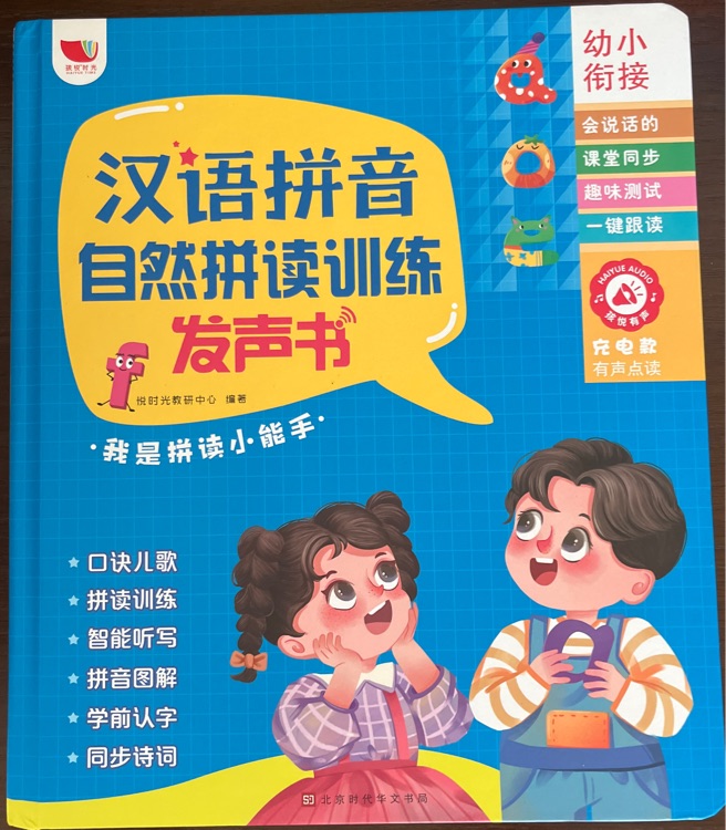 汉语拼音自然拼读训练发声书
