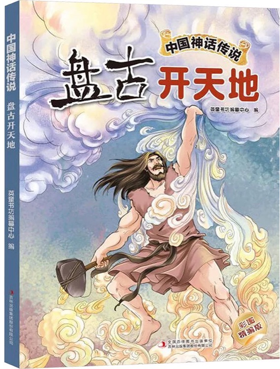 中國神話傳說: 盤古開天地