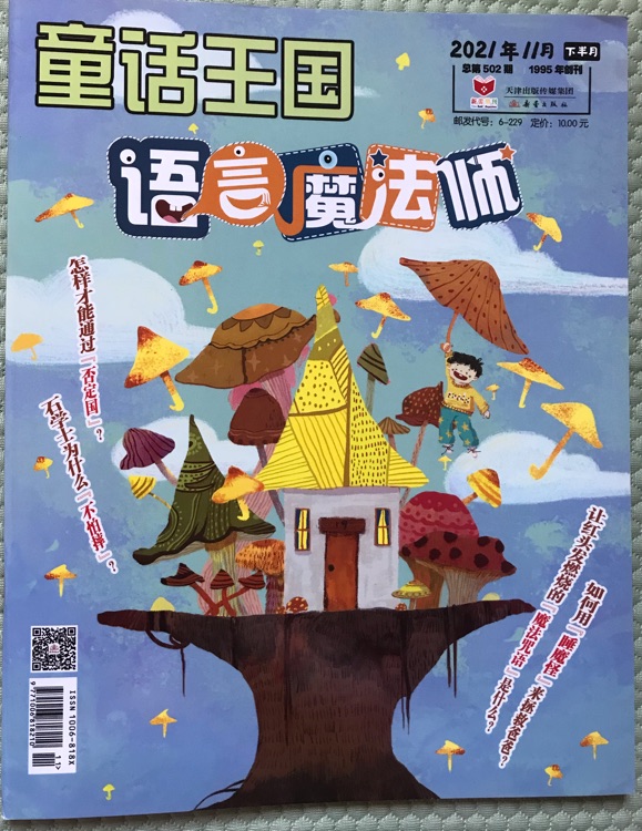 童話王國: 語言魔法師2021年11月