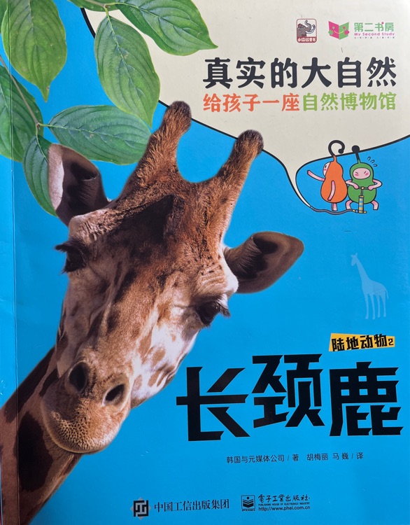 陸地動物—長頸鹿??