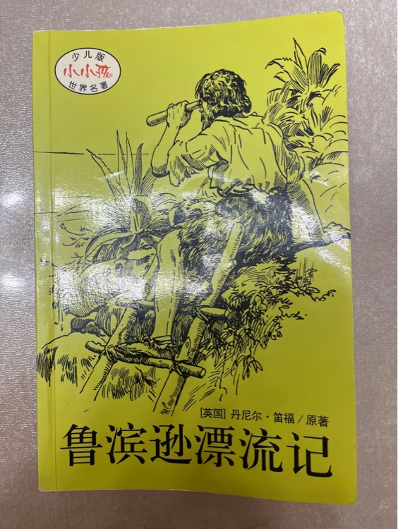 魯濱遜漂流記