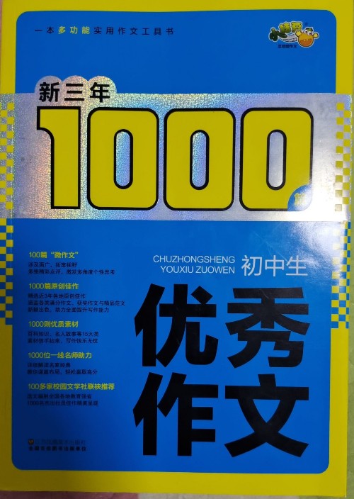 新三年 1000 篇·初中生優(yōu)秀作文