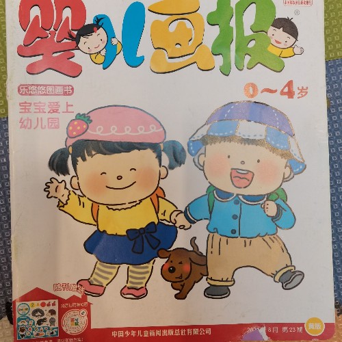 嬰兒畫報 2023年8月 第23期