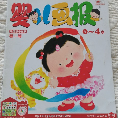 嬰兒畫報(bào) 2023年9月 第25期