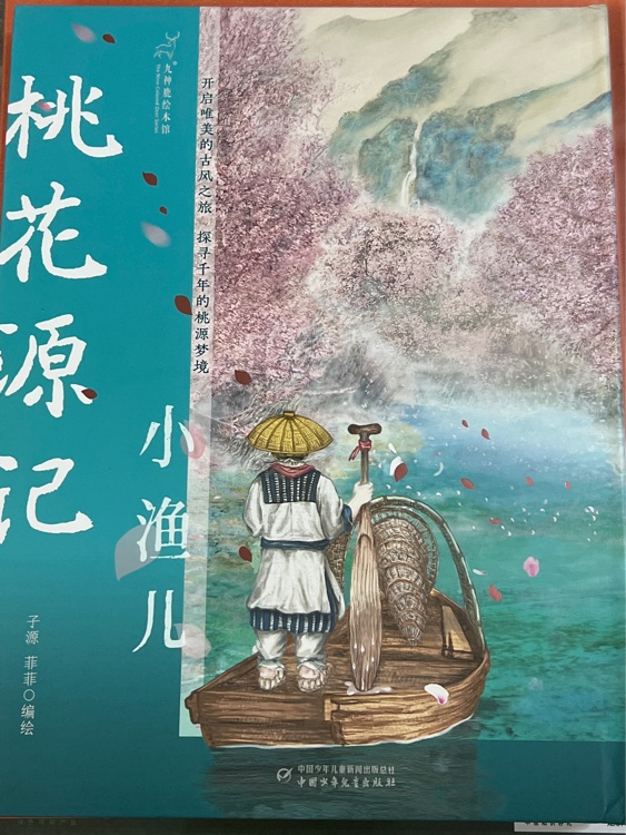 桃花源記