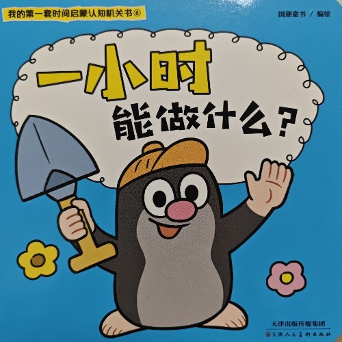 我的第一套時間啟蒙認(rèn)知機關(guān)書⑥: 一小時能做什么?
