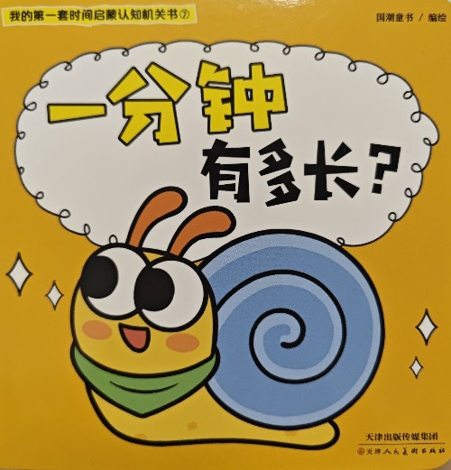 我的第一套時間啟蒙認(rèn)知機關(guān)書⑦: 一分鐘有多長?