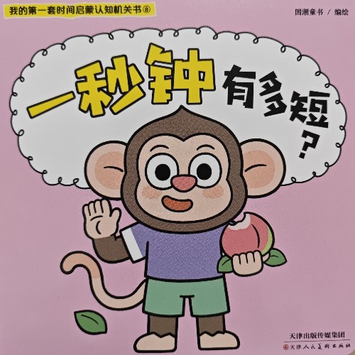 我的第一套時間啟蒙認(rèn)知機關(guān)書⑧: 一秒鐘有多短?