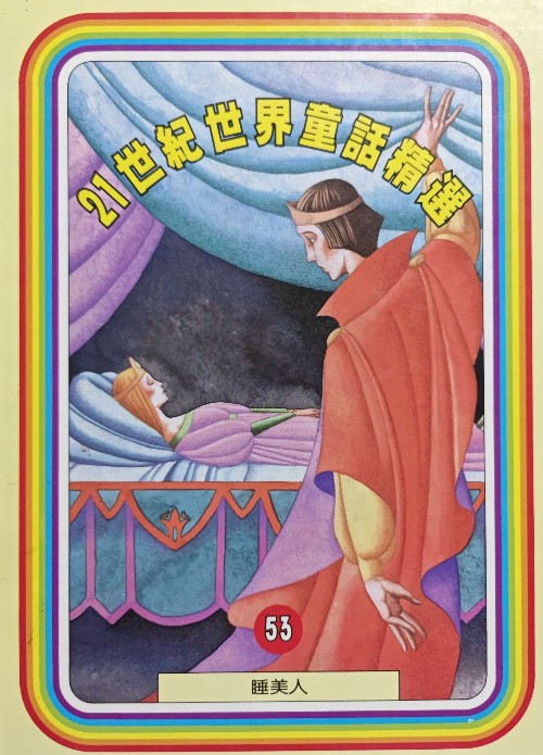21世紀(jì)世界童話精選: 53 睡美人