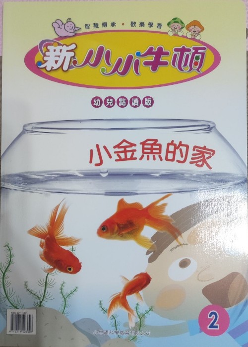 2.小金魚的家