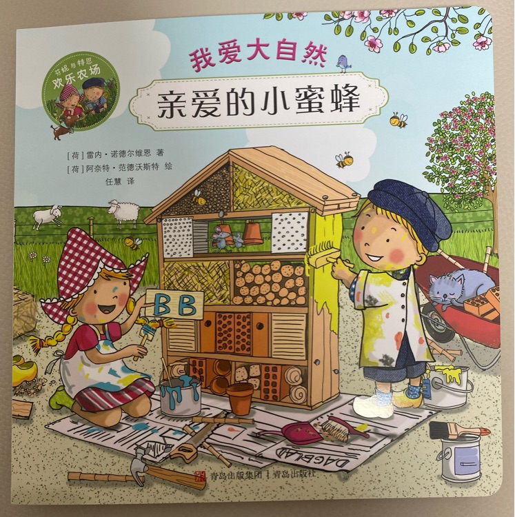 親愛的小蜜蜂