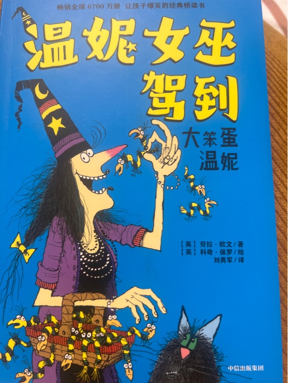 溫妮女巫駕到 大笨蛋溫妮