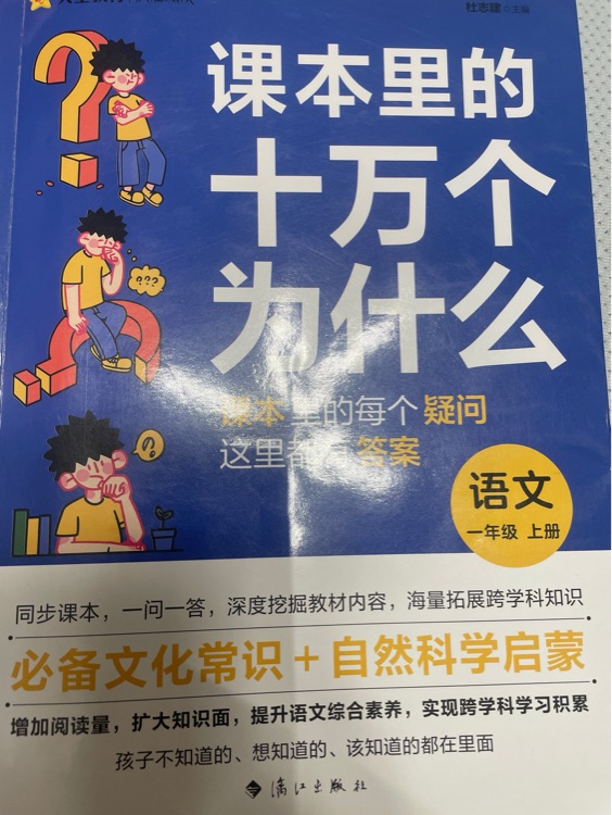 課本里的十萬個(gè)為什么 語文 一年級(jí)上