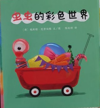 蟲蟲的彩色世界
