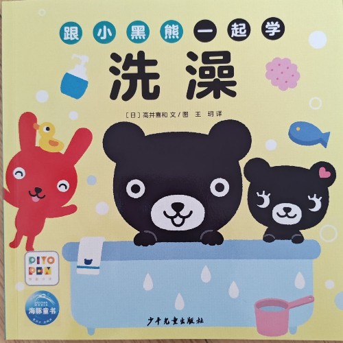 跟小黑熊一起學 洗澡