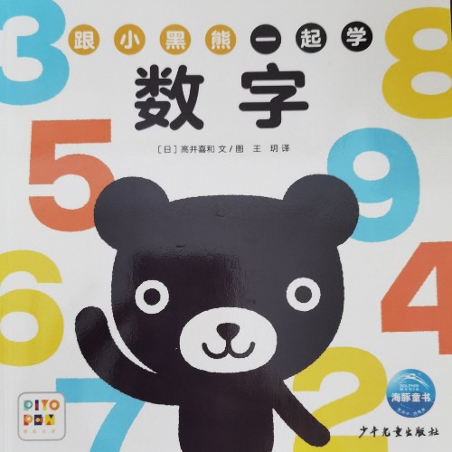 跟小黑熊一起學 數(shù)字
