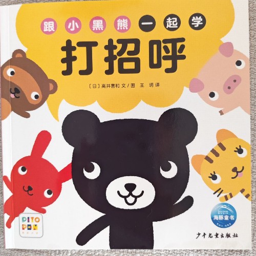 跟小黑熊一起學(xué) 打招呼