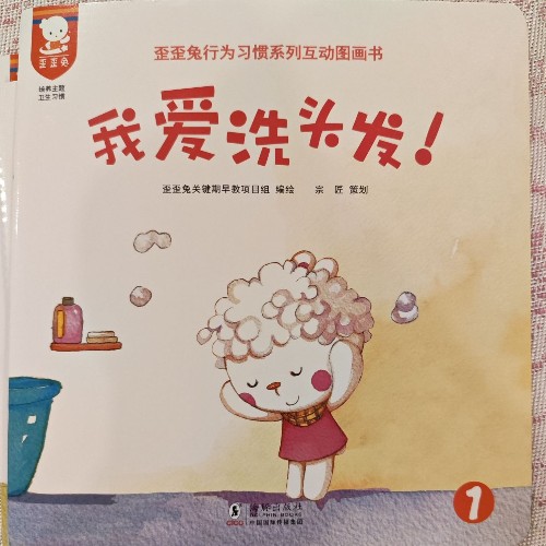 歪歪兔行為習(xí)慣系列互動(dòng)圖畫(huà)書(shū)-我愛(ài)洗頭發(fā)