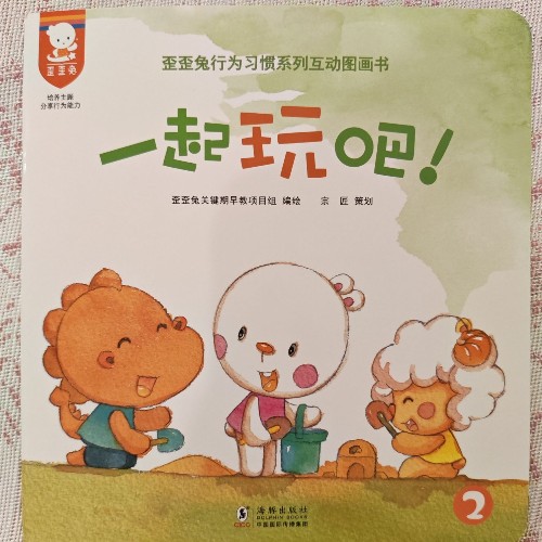 歪歪兔行為習(xí)慣系列互動(dòng)圖畫書-一起玩吧
