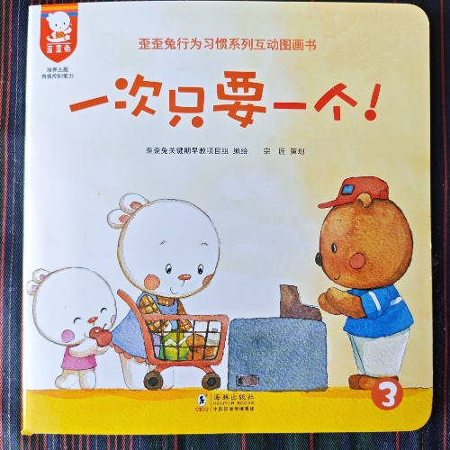 歪歪兔行為習(xí)慣系列互動(dòng)圖畫(huà)書(shū)-一次只要一個(gè)