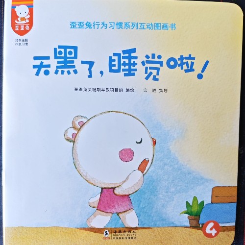 歪歪兔行為習(xí)慣系列互動(dòng)圖畫(huà)書(shū)-天黑了, 睡覺(jué)啦!