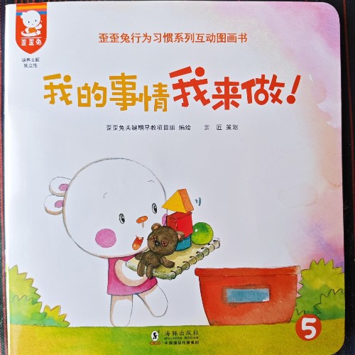 歪歪兔行為習(xí)慣系列互動(dòng)圖畫(huà)書(shū)-我的事情我來(lái)做!