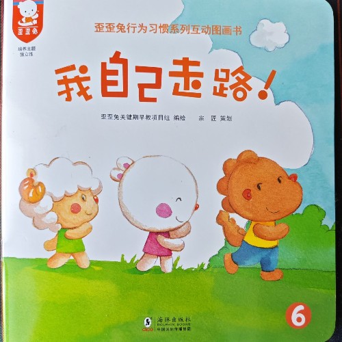 歪歪兔行為習(xí)慣系列互動(dòng)圖畫(huà)書(shū)-我自己走路