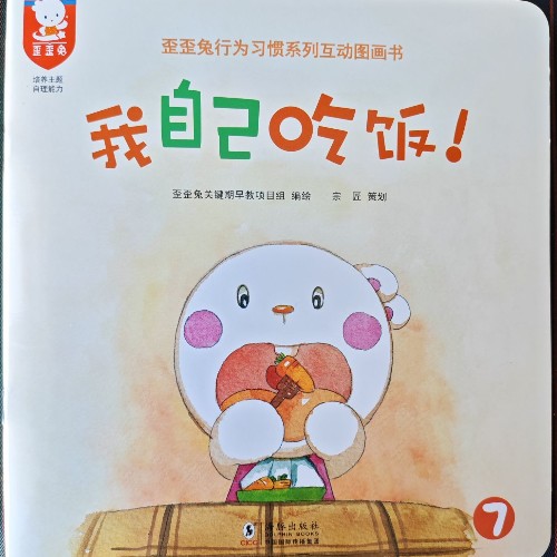 歪歪兔行為習(xí)慣系列互動(dòng)圖畫(huà)書(shū)-我自己吃飯