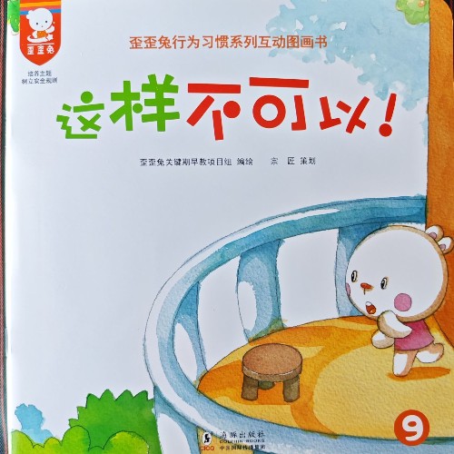 歪歪兔行為習(xí)慣系列互動(dòng)圖畫(huà)書(shū)-這樣不可以!