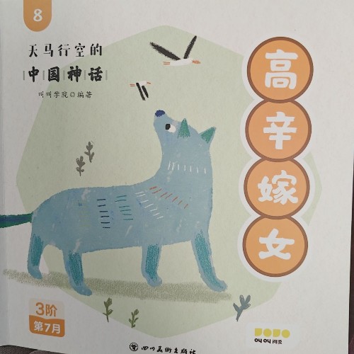 高辛嫁女