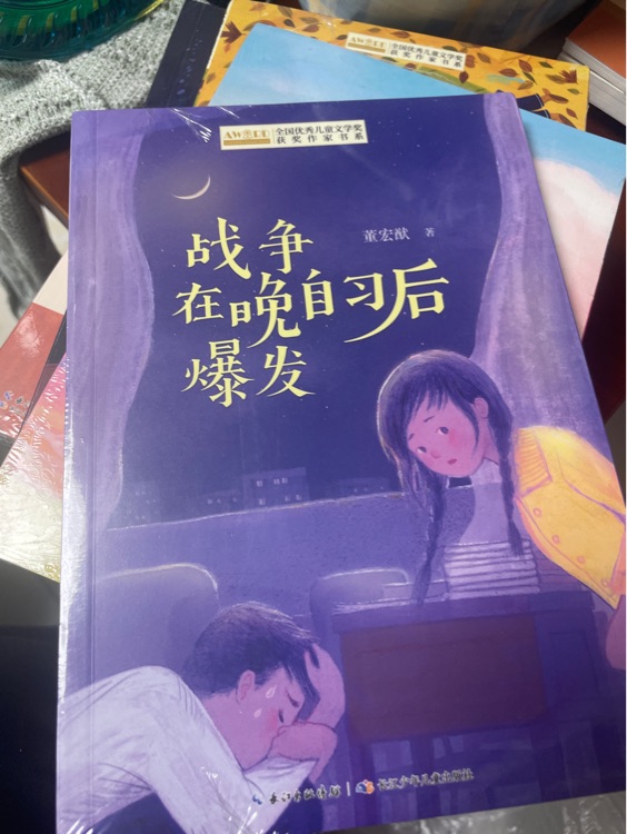 全國優(yōu)秀兒童文學(xué)獲獎作家書系: 戰(zhàn)爭在晚自習(xí)后爆發(fā) [6-14歲]