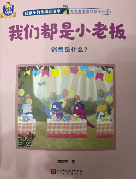 嘰嘰喳喳理財(cái)創(chuàng)業(yè)啦 8 我們都是小老板
